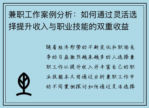 兼职工作案例分析：如何通过灵活选择提升收入与职业技能的双重收益
