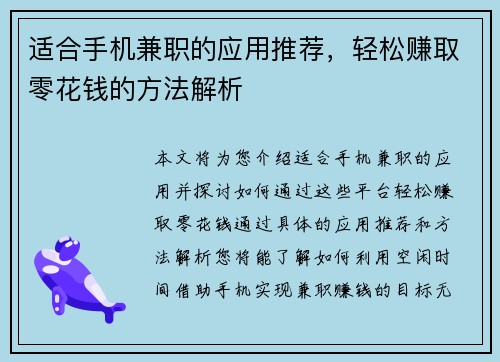 适合手机兼职的应用推荐，轻松赚取零花钱的方法解析