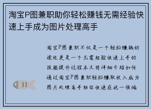 淘宝P图兼职助你轻松赚钱无需经验快速上手成为图片处理高手