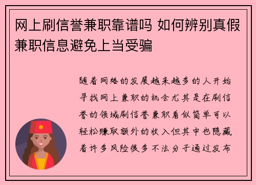 网上刷信誉兼职靠谱吗 如何辨别真假兼职信息避免上当受骗