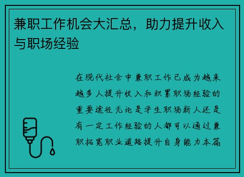 兼职工作机会大汇总，助力提升收入与职场经验