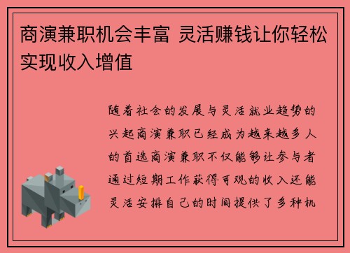 商演兼职机会丰富 灵活赚钱让你轻松实现收入增值