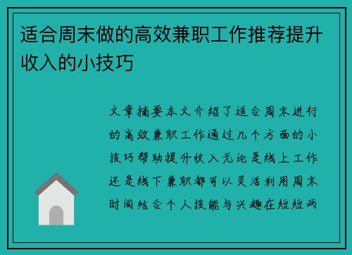 适合周末做的高效兼职工作推荐提升收入的小技巧