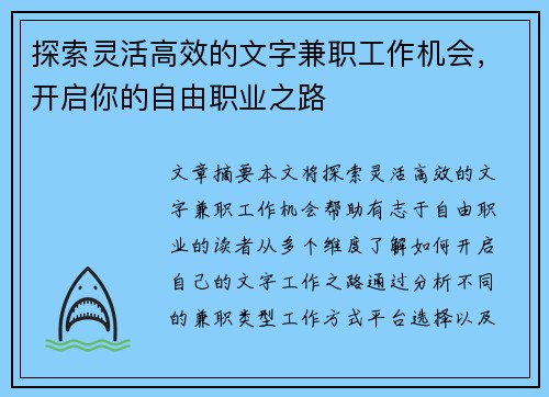探索灵活高效的文字兼职工作机会，开启你的自由职业之路