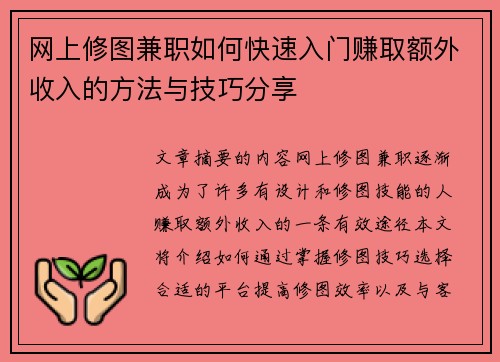 网上修图兼职如何快速入门赚取额外收入的方法与技巧分享