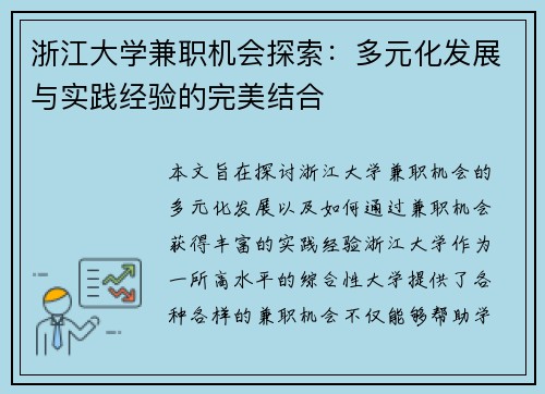 浙江大学兼职机会探索：多元化发展与实践经验的完美结合