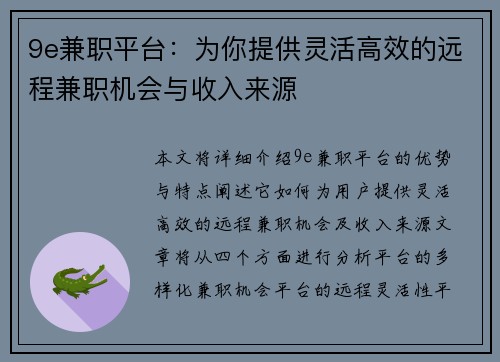9e兼职平台：为你提供灵活高效的远程兼职机会与收入来源