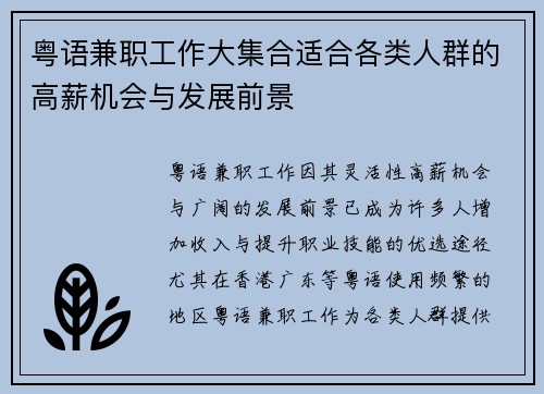 粤语兼职工作大集合适合各类人群的高薪机会与发展前景