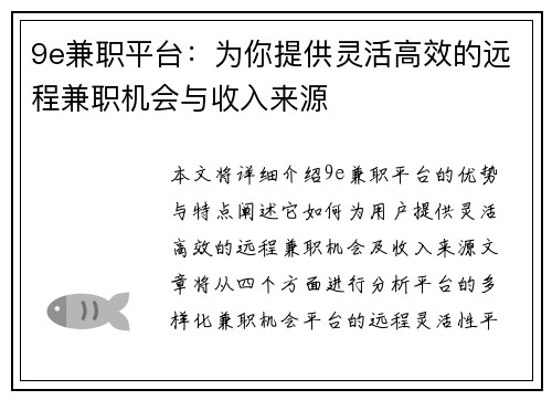 9e兼职平台：为你提供灵活高效的远程兼职机会与收入来源