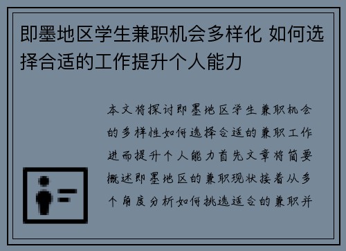 即墨地区学生兼职机会多样化 如何选择合适的工作提升个人能力