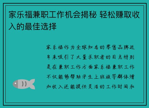 家乐福兼职工作机会揭秘 轻松赚取收入的最佳选择