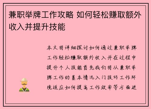 兼职举牌工作攻略 如何轻松赚取额外收入并提升技能
