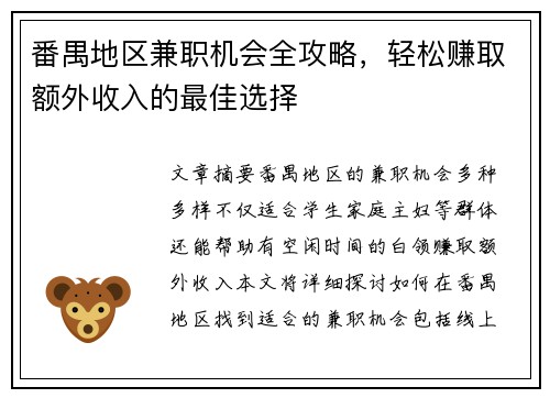 番禺地区兼职机会全攻略，轻松赚取额外收入的最佳选择