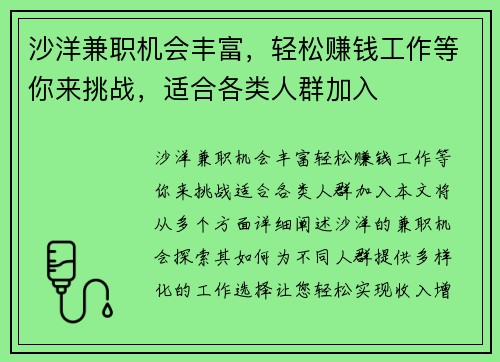 沙洋兼职机会丰富，轻松赚钱工作等你来挑战，适合各类人群加入