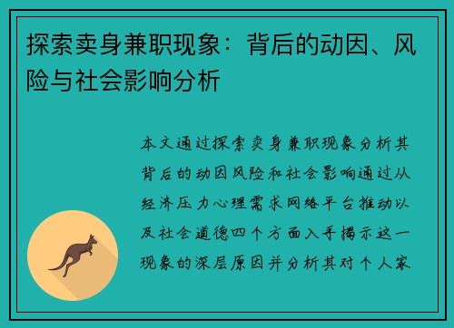 探索卖身兼职现象：背后的动因、风险与社会影响分析