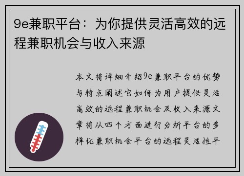 9e兼职平台：为你提供灵活高效的远程兼职机会与收入来源