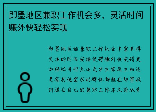 即墨地区兼职工作机会多，灵活时间赚外快轻松实现
