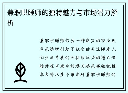 兼职哄睡师的独特魅力与市场潜力解析