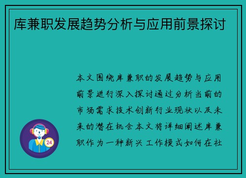 库兼职发展趋势分析与应用前景探讨