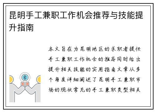 昆明手工兼职工作机会推荐与技能提升指南