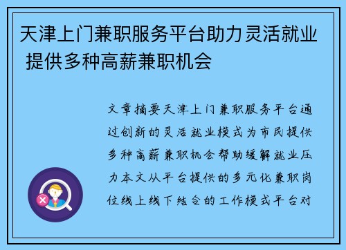 天津上门兼职服务平台助力灵活就业 提供多种高薪兼职机会