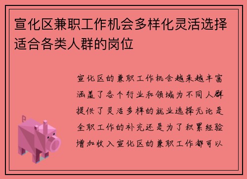 宣化区兼职工作机会多样化灵活选择适合各类人群的岗位