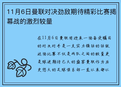 11月6日曼联对决劲敌期待精彩比赛揭幕战的激烈较量
