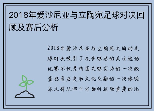 2018年爱沙尼亚与立陶宛足球对决回顾及赛后分析