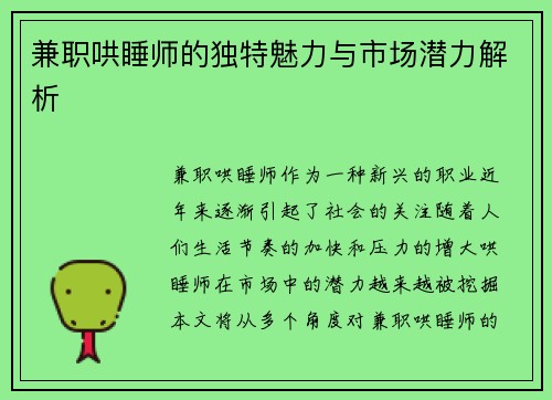兼职哄睡师的独特魅力与市场潜力解析