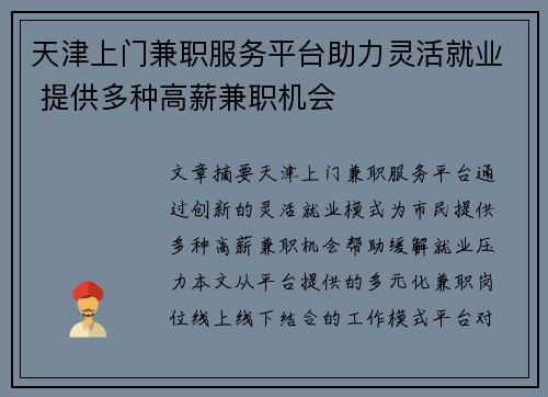 天津上门兼职服务平台助力灵活就业 提供多种高薪兼职机会