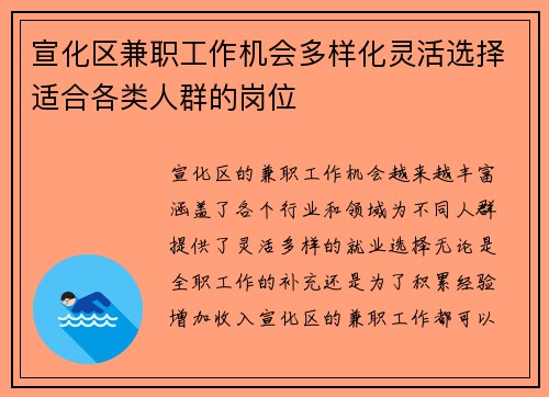 宣化区兼职工作机会多样化灵活选择适合各类人群的岗位