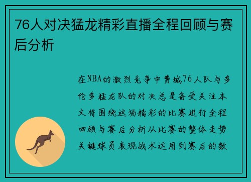 76人对决猛龙精彩直播全程回顾与赛后分析
