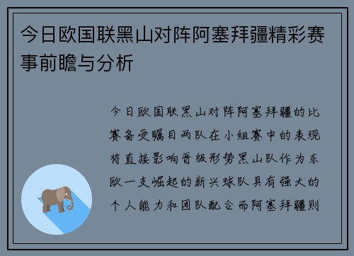 今日欧国联黑山对阵阿塞拜疆精彩赛事前瞻与分析