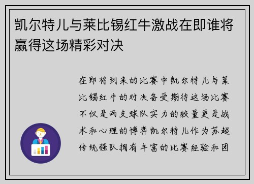 凯尔特儿与莱比锡红牛激战在即谁将赢得这场精彩对决