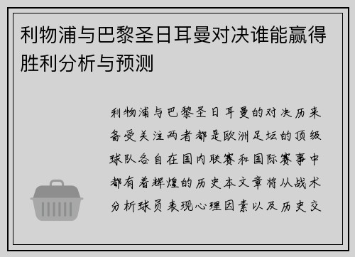 利物浦与巴黎圣日耳曼对决谁能赢得胜利分析与预测