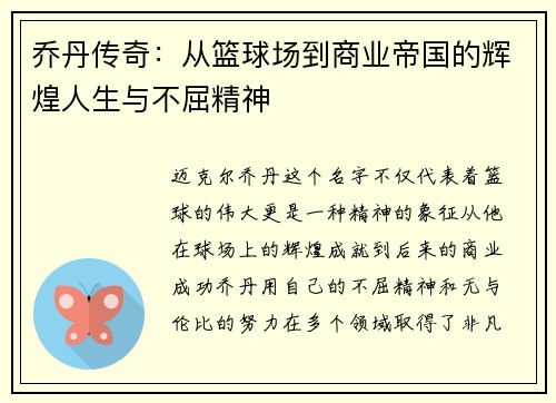 乔丹传奇：从篮球场到商业帝国的辉煌人生与不屈精神
