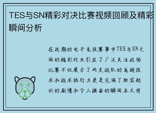 TES与SN精彩对决比赛视频回顾及精彩瞬间分析