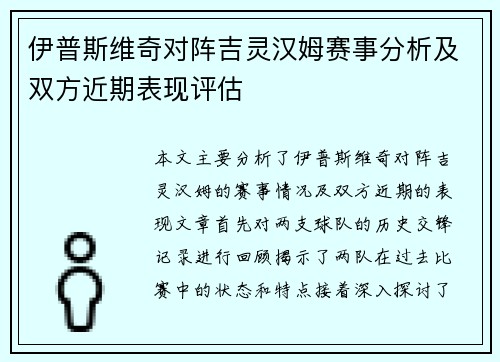 伊普斯维奇对阵吉灵汉姆赛事分析及双方近期表现评估