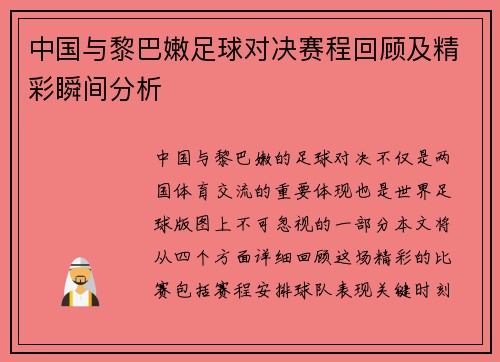 中国与黎巴嫩足球对决赛程回顾及精彩瞬间分析