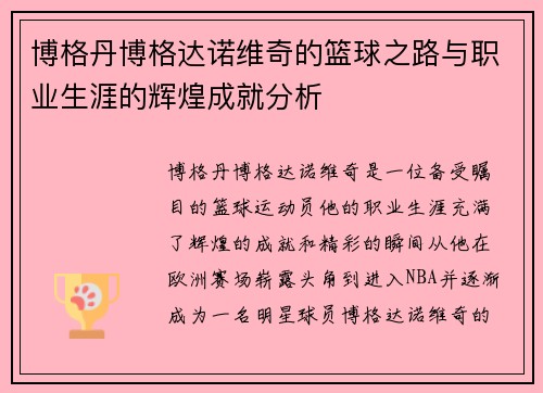 博格丹博格达诺维奇的篮球之路与职业生涯的辉煌成就分析