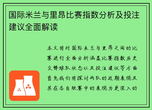国际米兰与里昂比赛指数分析及投注建议全面解读