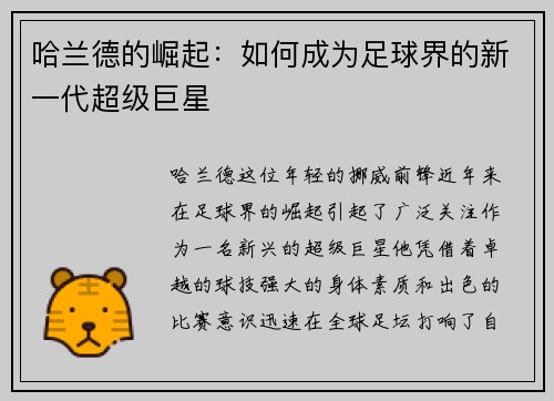 哈兰德的崛起：如何成为足球界的新一代超级巨星