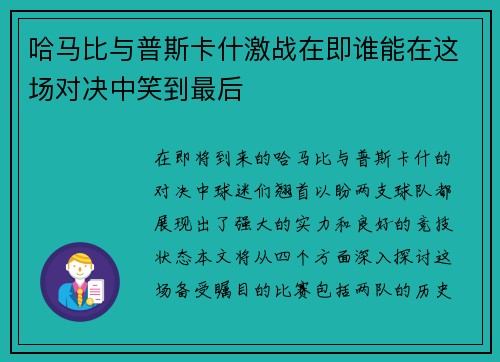 哈马比与普斯卡什激战在即谁能在这场对决中笑到最后