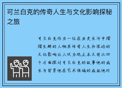 可兰白克的传奇人生与文化影响探秘之旅