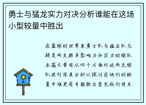 勇士与猛龙实力对决分析谁能在这场小型较量中胜出