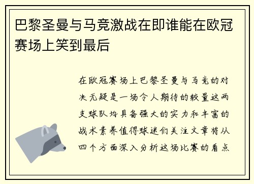 巴黎圣曼与马竞激战在即谁能在欧冠赛场上笑到最后