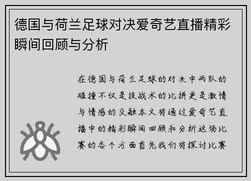 德国与荷兰足球对决爱奇艺直播精彩瞬间回顾与分析