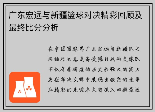 广东宏远与新疆篮球对决精彩回顾及最终比分分析