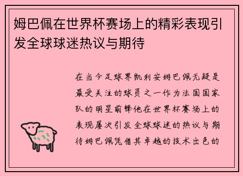 姆巴佩在世界杯赛场上的精彩表现引发全球球迷热议与期待