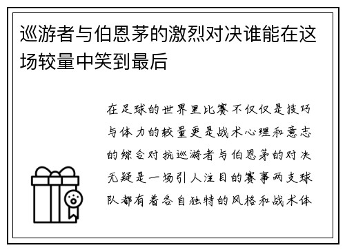 巡游者与伯恩茅的激烈对决谁能在这场较量中笑到最后